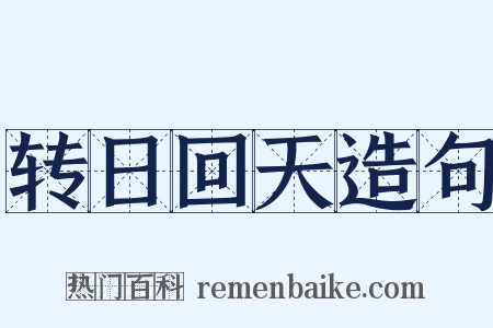 转日回天造句是什么意思的图片